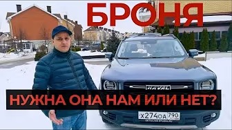 Пленка-броня полиуретан на Haval Dargo (Хавал Дарго)